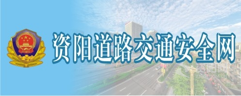 被男人鸡吧狂日视频资阳道路交通安全网